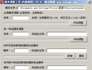 传奇爆率调整工具