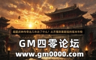 超星武林传奇这几年改了什么？从开服到最新版的版本年轮