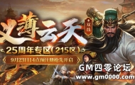 1.80英雄合击！25周年专区（215区）预注册今日14点抢先开启！