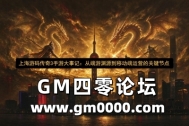 上海游码传奇3手游大事记：从端游渊源到移动端运营的关键节点
