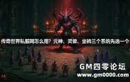 传奇世界私服网怎么用？元神、灵兽、坐骑三个系统先选一个