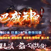 巴威神器22米单职业版_元婴结界【GOM引擎】