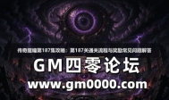 传奇魔瞳第187集攻略：第187关通关流程与奖励常见问题解答