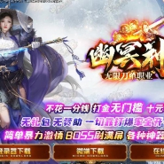 幽冥神器无限刀单职业版-逆天冰雪【GOM引擎】