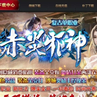赤炎邪神复古微变单职业版-龍行天下【GOM引擎】