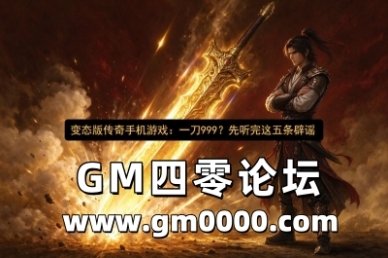 变态版传奇手机游戏：一刀999？先听完这五条辟谣