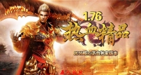 1.76霸王精品复古版|霸王仙境|霸王地狱|霸王宫殿