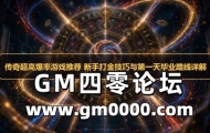 传奇超高爆率游戏推荐 新手打金技巧与第一天毕业路线详解