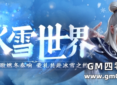 破冰战歌燃冬奏响，“冰雪世界”邀您共赴冰雪之约！