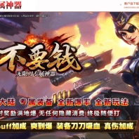 不要钱无限刀神器单职业版_魂灭先知【GOM引擎】