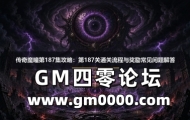传奇魔瞳第187集攻略：第187关通关流程与奖励常见问题解答