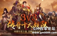 3v3传奇十大战队，荣耀榜单出炉！