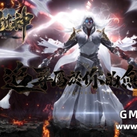 九剑封神剧情无限刀单职业版-灭天尊者魁丽【GOM引擎】