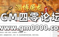 99j传奇发布网推送广告-淄博屠龙独家·176金币合击
