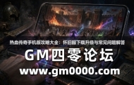热血传奇手机版攻略大全：怀旧服下载升级与常见问题解答