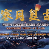 最新1.80寒月复古三职业版-装备升星【V8M2引擎】
