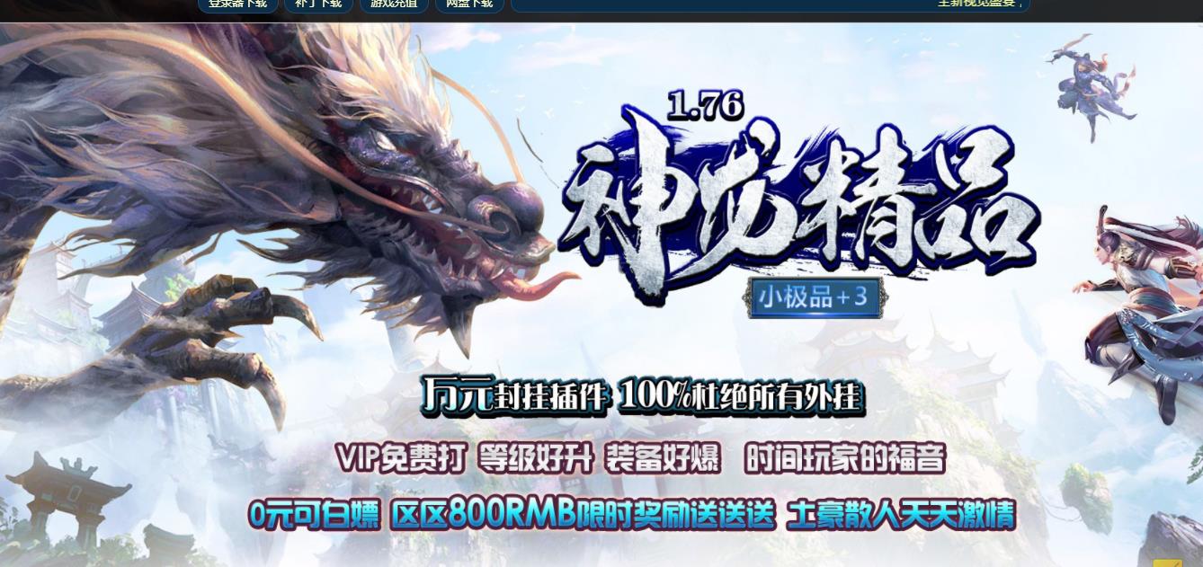 1.76神龙复古小极品+3特色版-珈蓝古寺【GOM引擎】