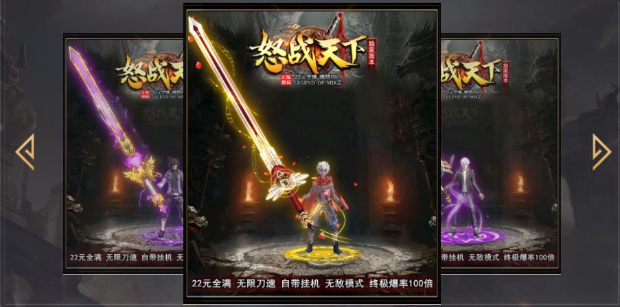 怒战天下22全满·单职业打金神器版-天荒絶影毁滅【GOM引擎】