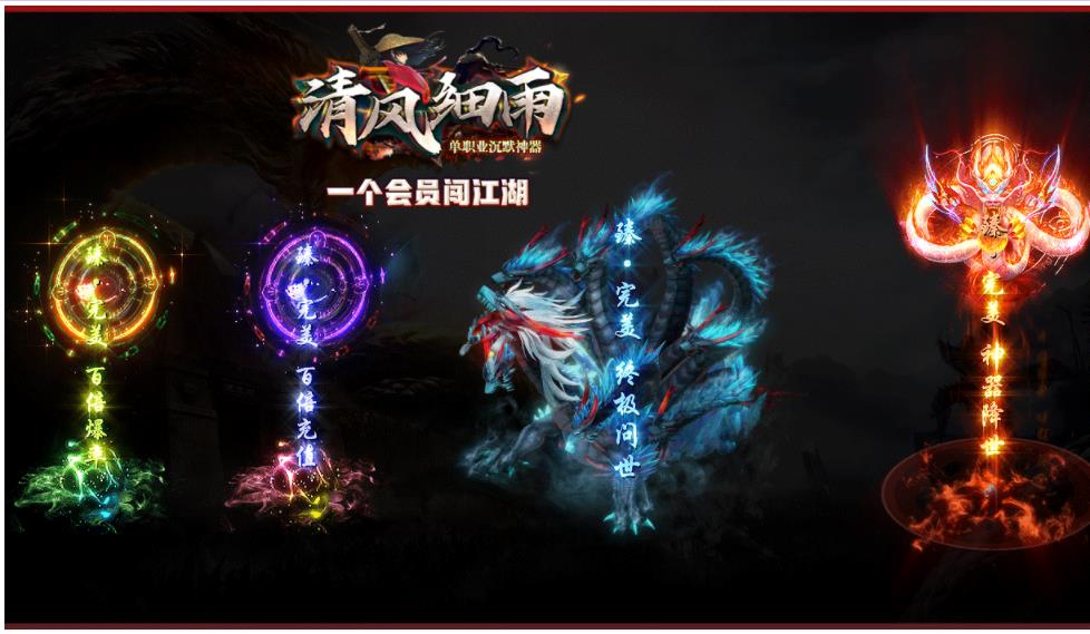 清风细雨单职业沉默神器版-魔化炎煞魔君【GOM引擎】