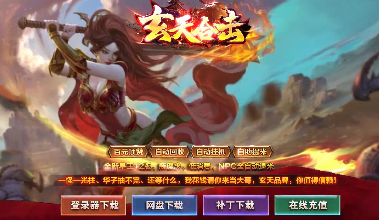1.80玄天合击全新星王+2版-密宗遗迹【BLUE引擎】