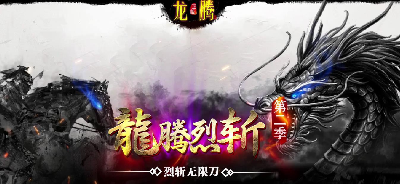 龙腾烈斩第二季打金单职业版-苍穹凤凰【GOM引擎】