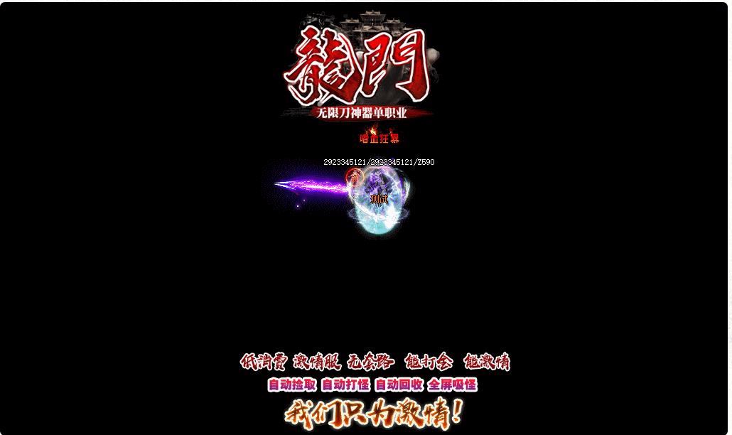 龙门神器打金单职业版-雄霸天下【GOM引擎】