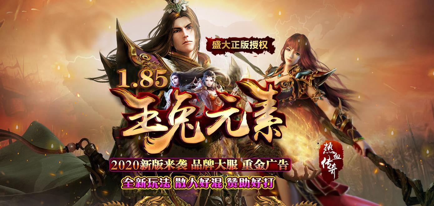 1.85玉兔元素微变传承复古三职业版-炼狱魔神【GOM引擎】