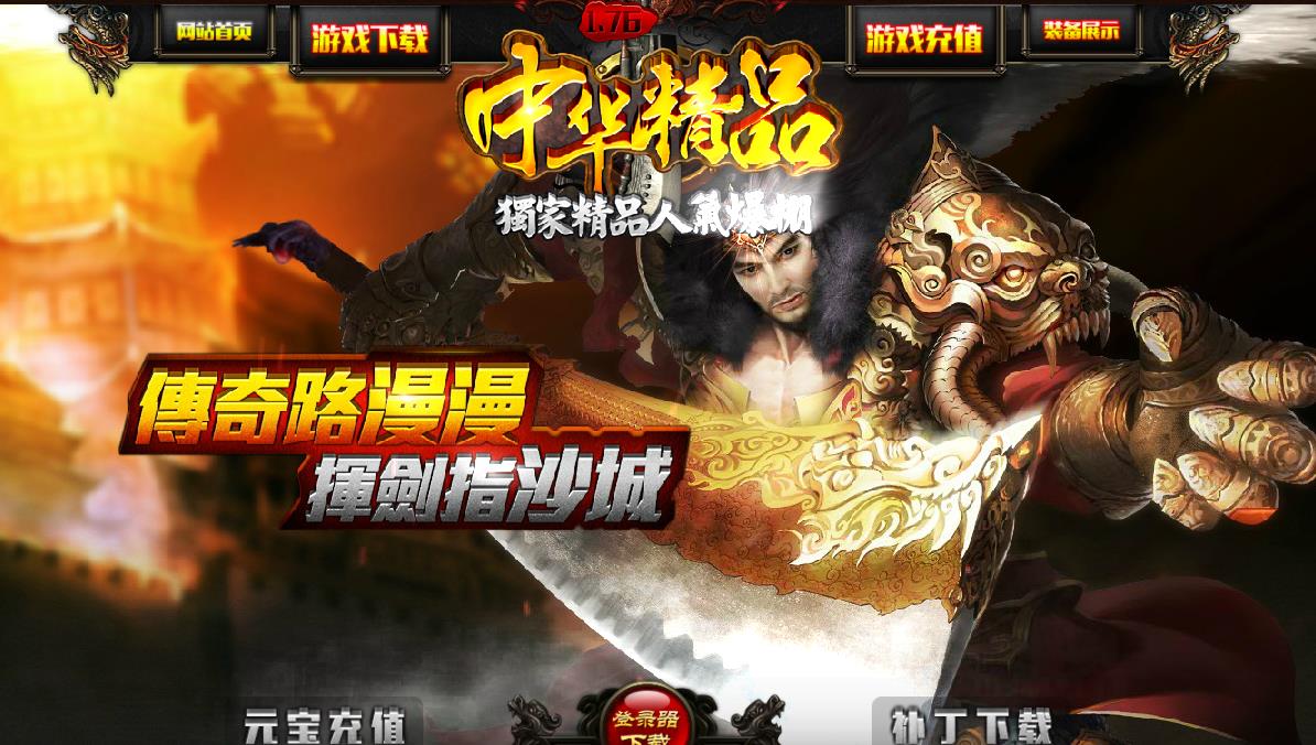 1.76中华精品热血情深复古版-神泣教主【GOM引擎】