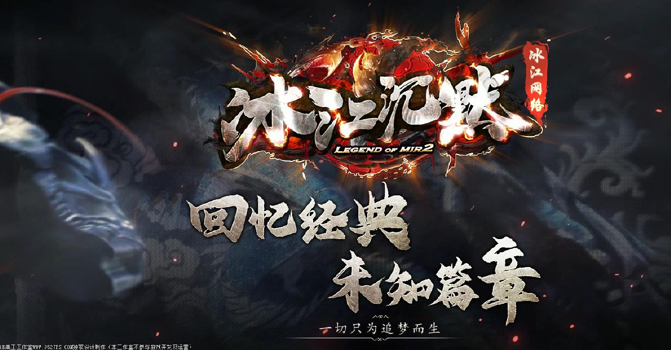 冰江沉默经典复古单职业版-三界至尊【GOM引擎】