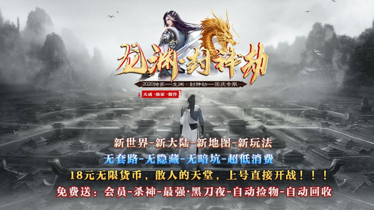 龙渊封神劫专属神器激情单职业版-上古人族【GOM引擎】