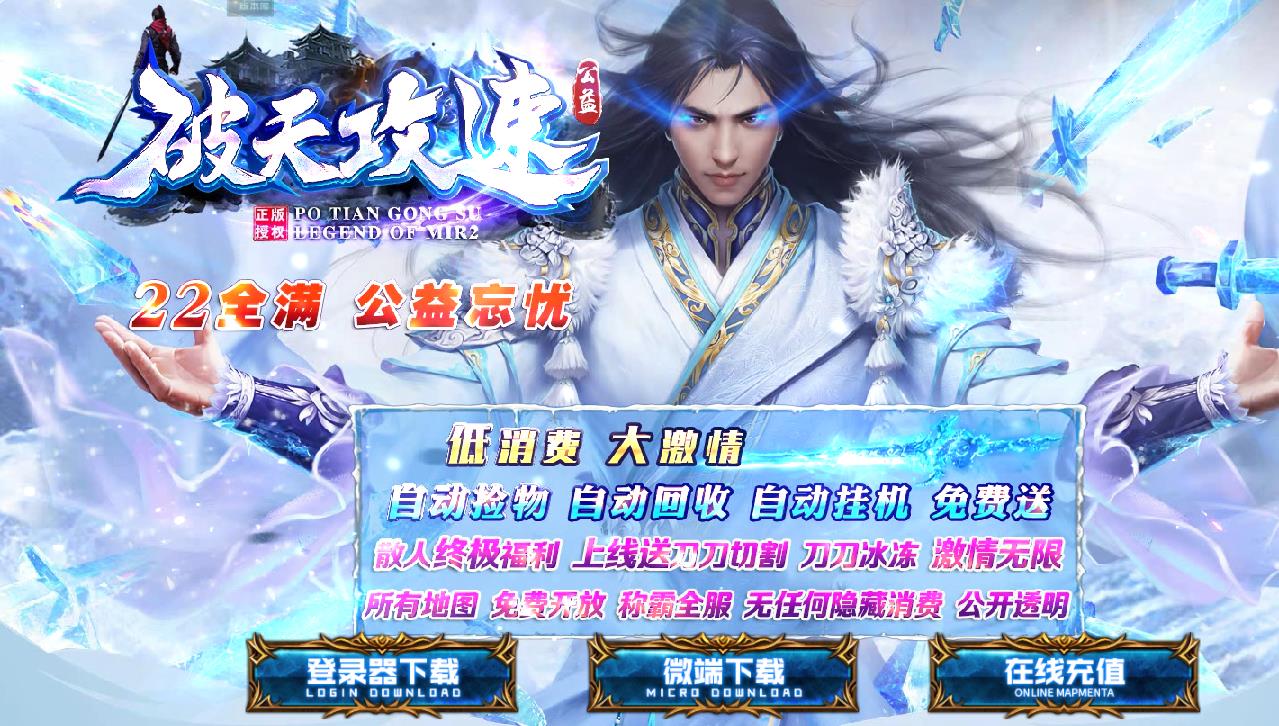 破天攻速22米公益忘忧单职业打金版-鸿蒙庇护魔君【GOM引擎】