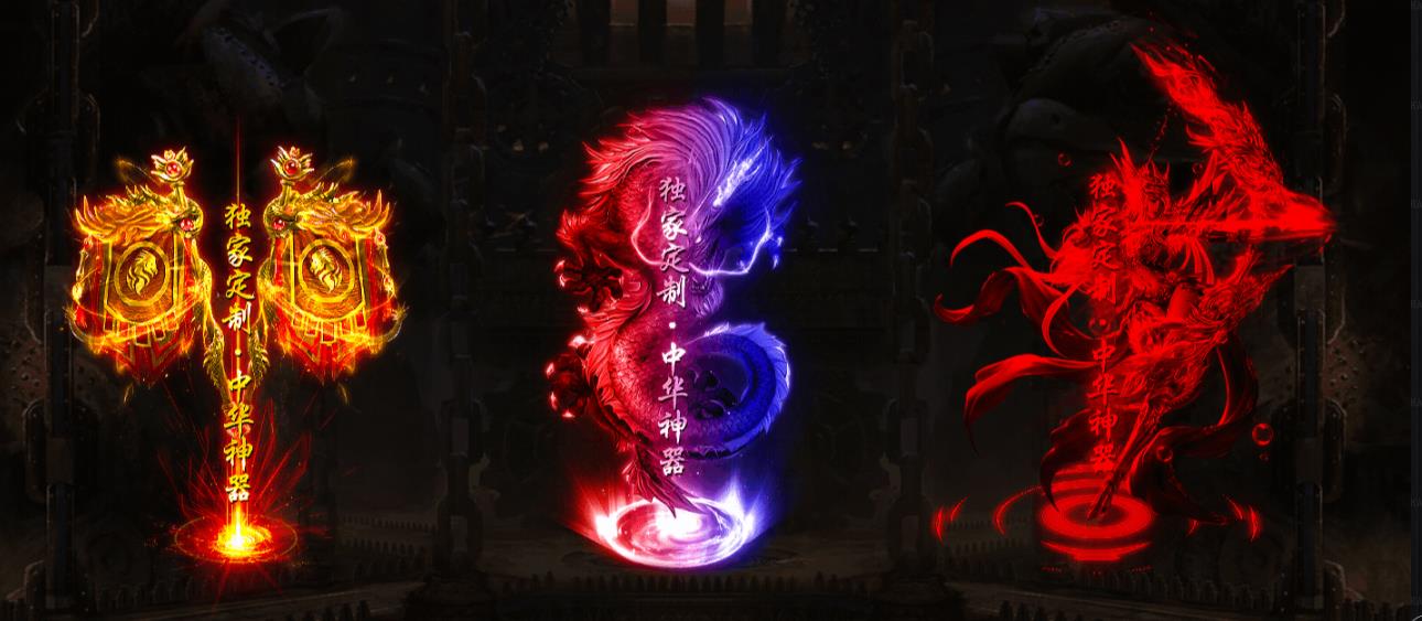 中华神器打金单职业版-魔神骨骸【GOM引擎】