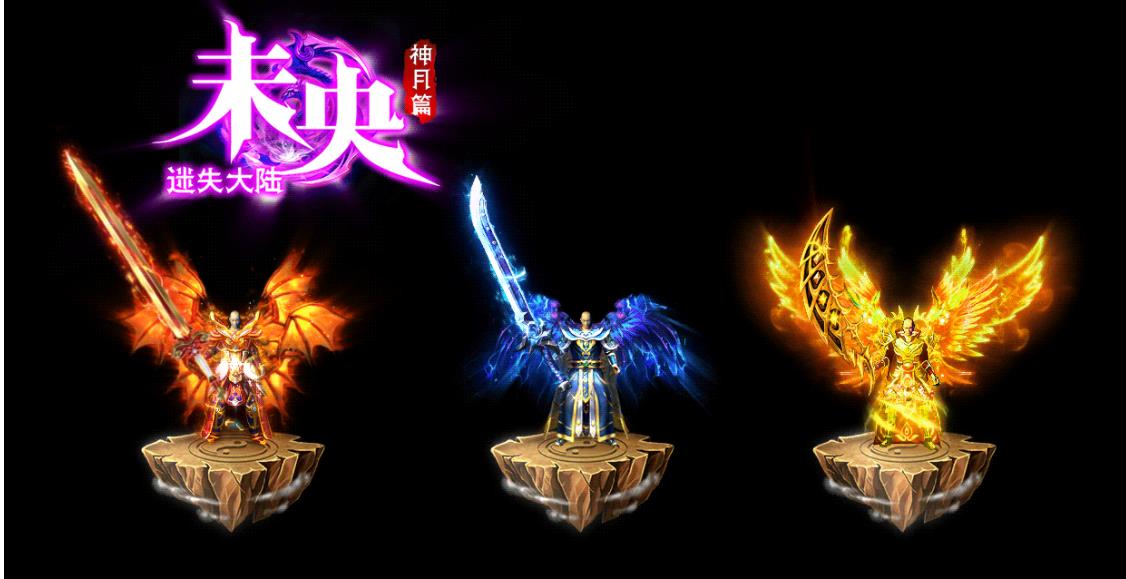 未央迷失大陆神月篇激情单职业版-苍穹之王【GOM引擎】