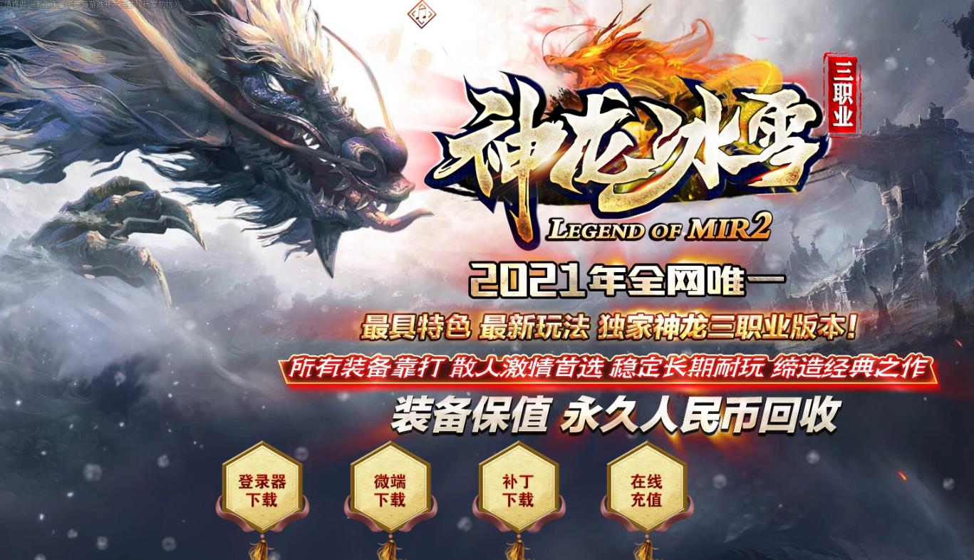 神龙冰雪打金三职业版-黑暗妖狐【GOM引擎】