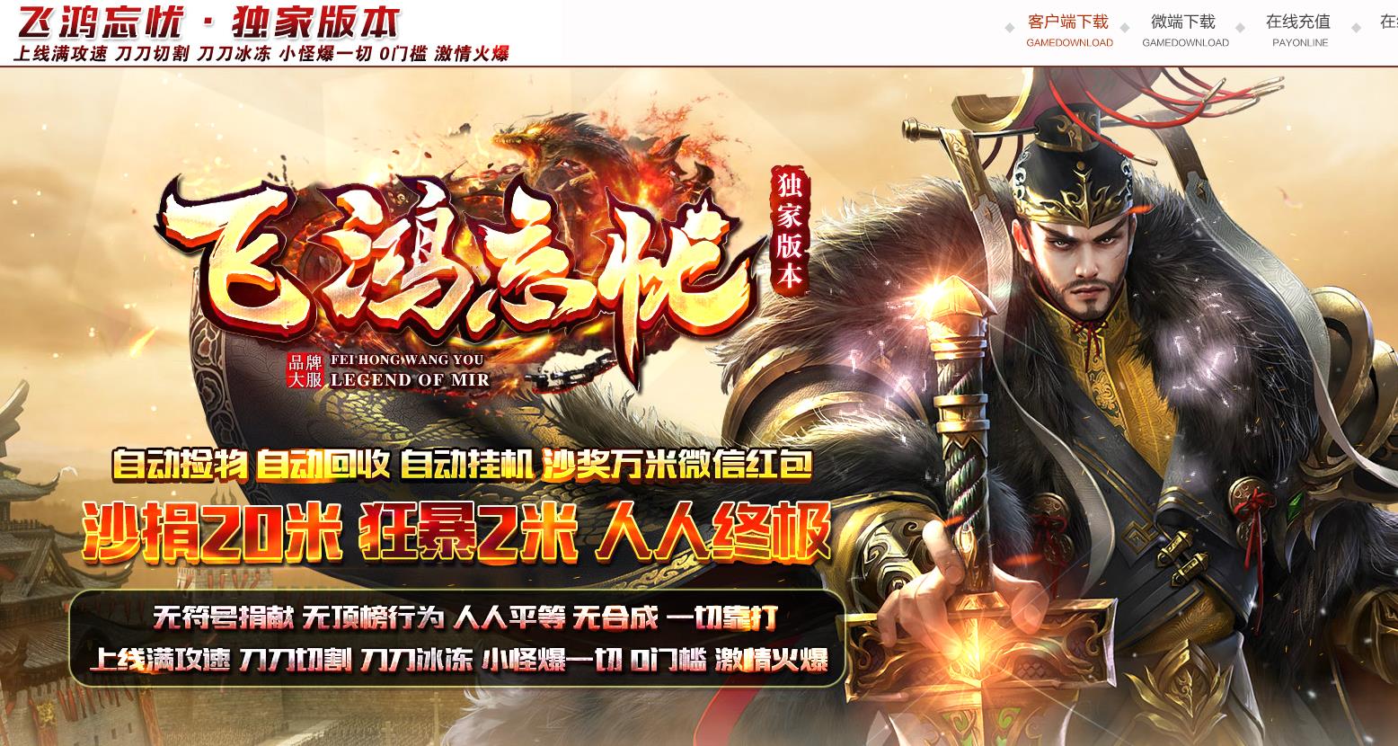 22米飞鸿忘忧神器打金单职业版-玛法霸主【GOM引擎】