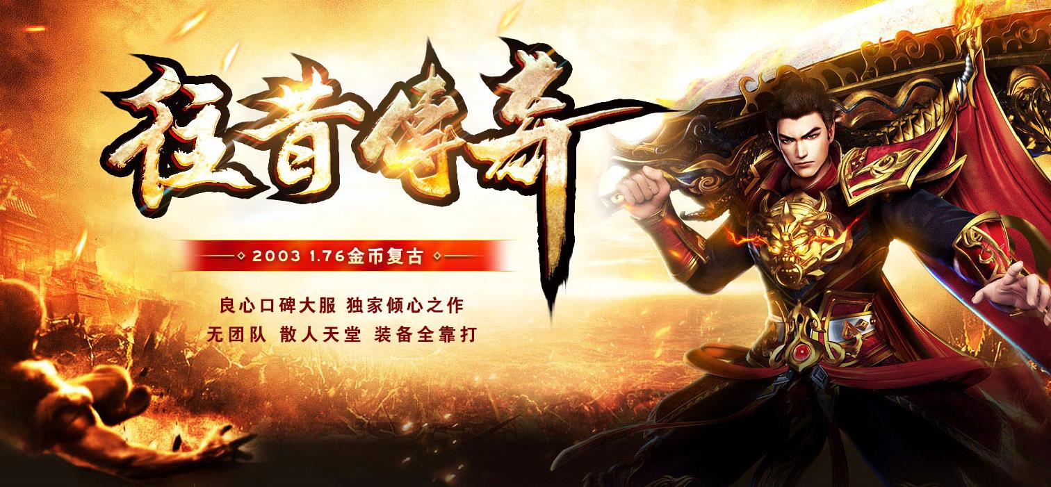 1.76往昔金币复古三职业版-特戒镶嵌【GOM引擎】