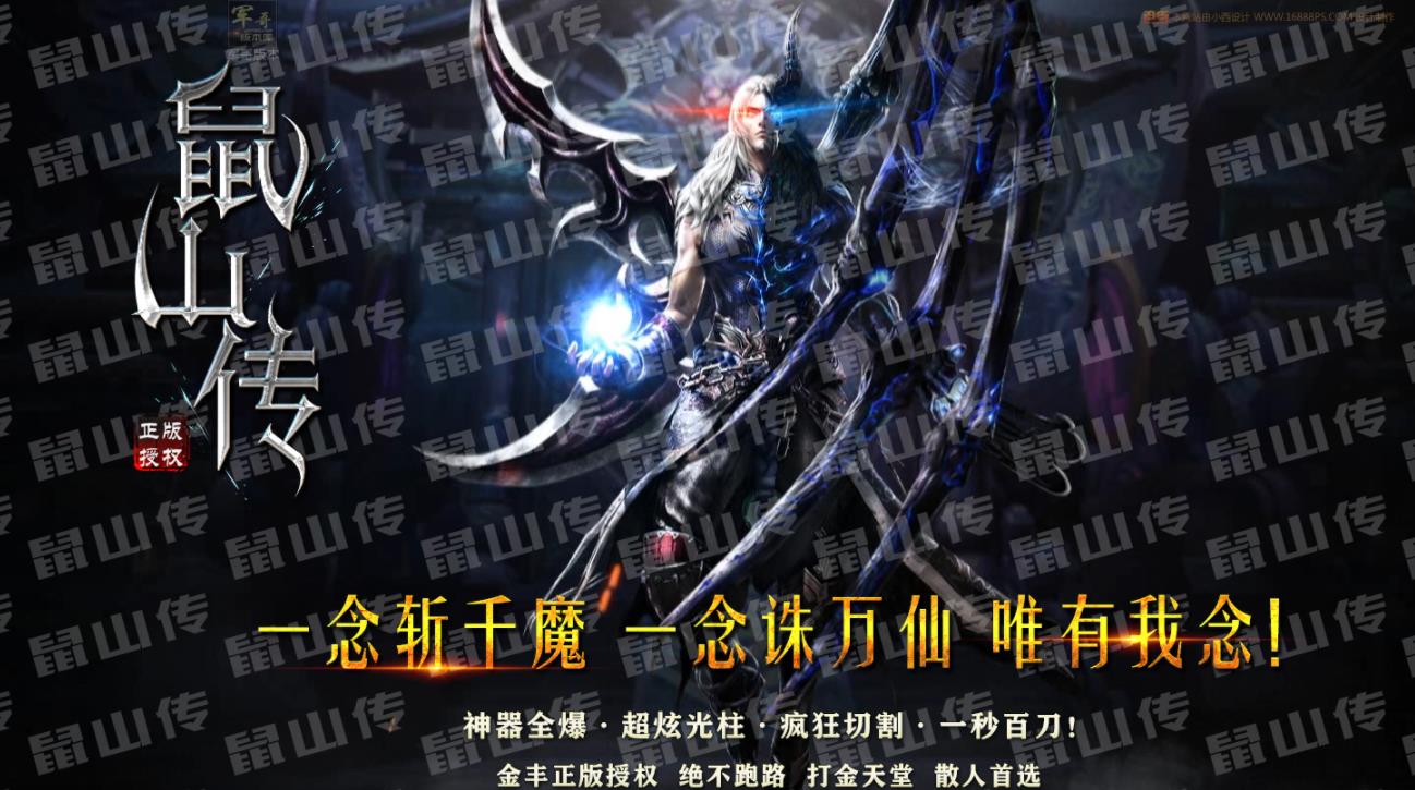 鼠山传超变攻速神器打金单职业版-创世魔灵【GEE引擎】