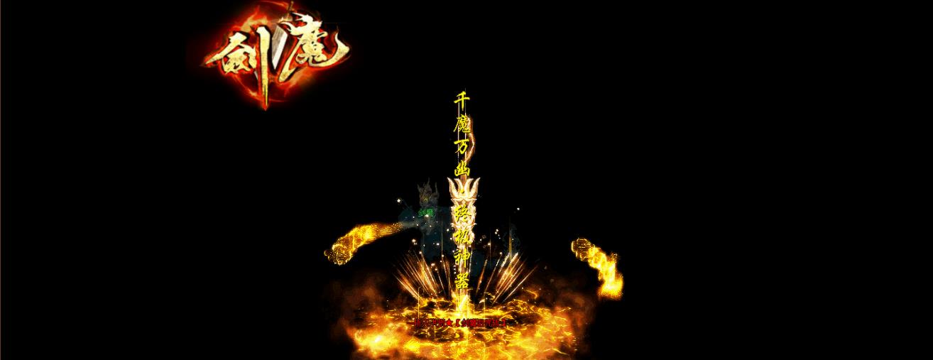 剑魔神器攻速神器打金单职业版-天妖凰族烈焰龙【GOM引擎】
