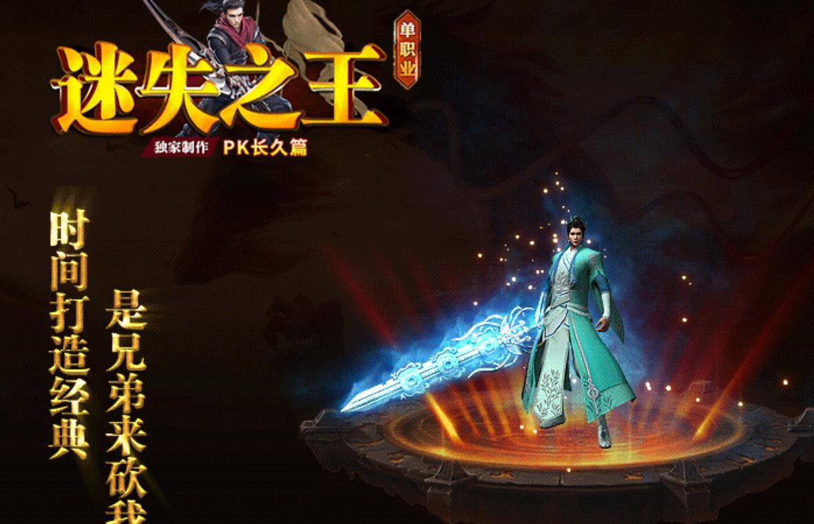 迷失之王中变PK长久篇激情单职业版-虚界之昶【GOM引擎】