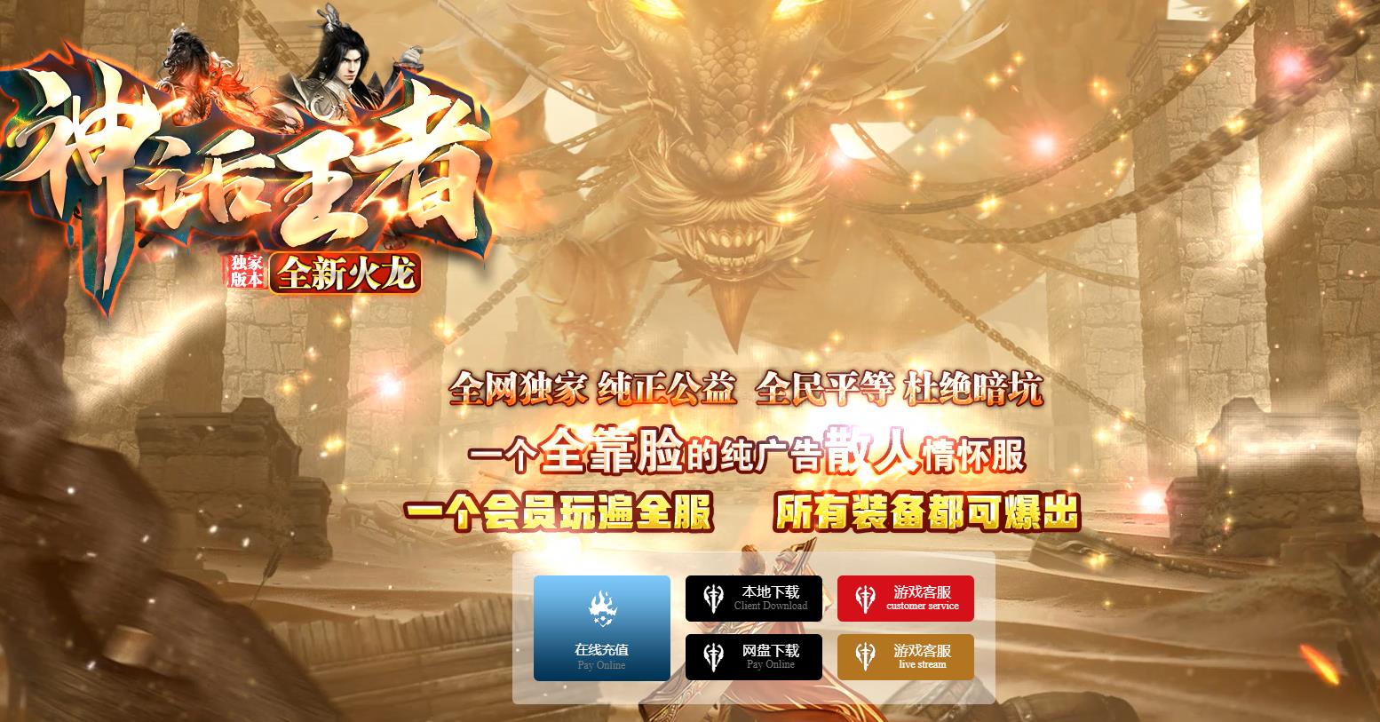 神话王者全新火龙微变三职业版-雷霆之毅【GOM引擎】