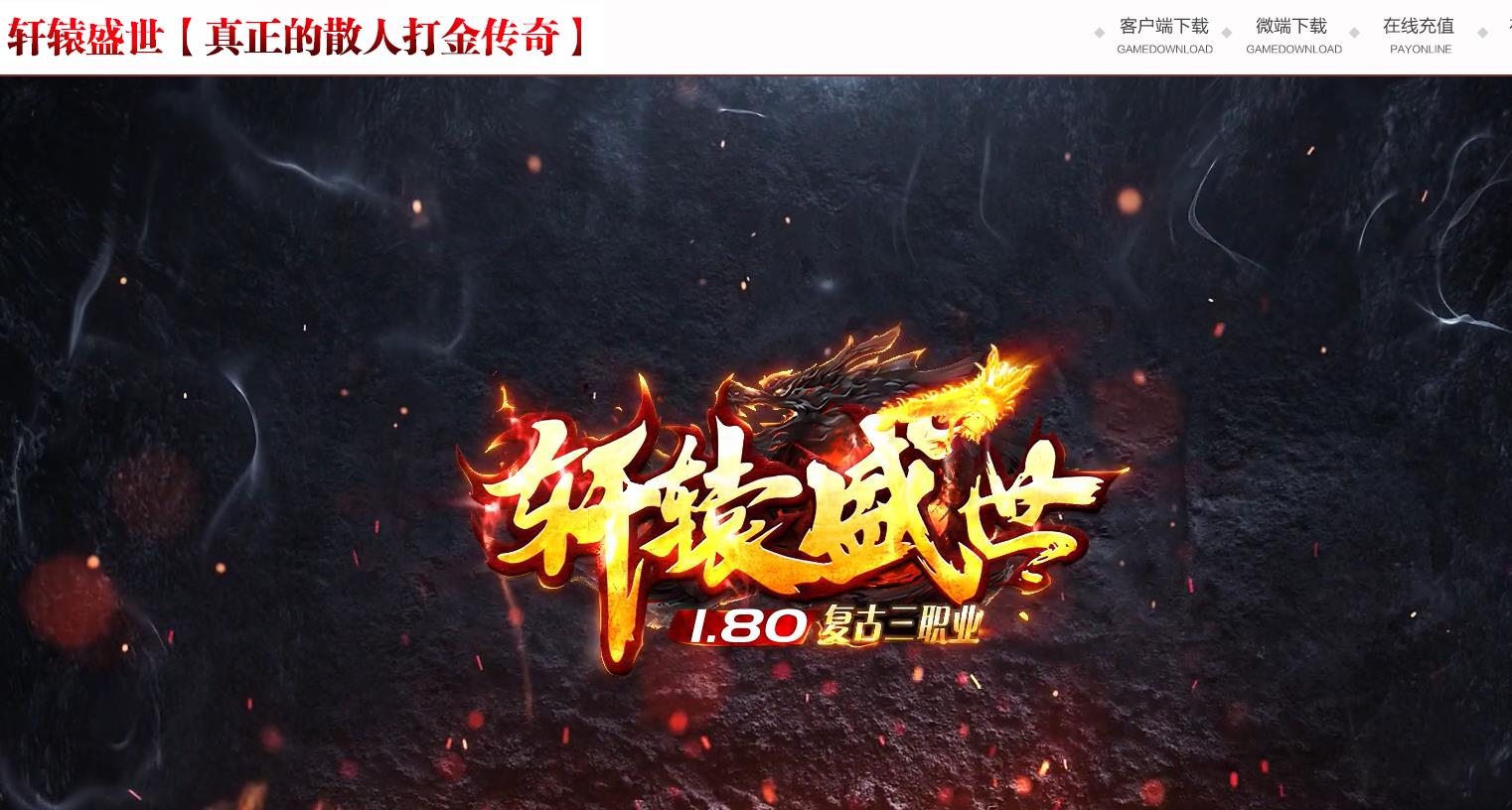 1.80轩辕盛世打金三职业版-屠魔之路【GOM引擎】