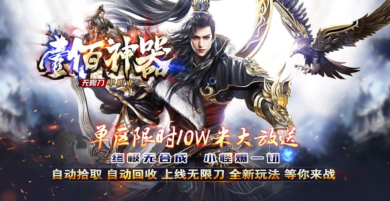 壹佰神器无限刀打金单职业版-太古神皇【GOM引擎】
