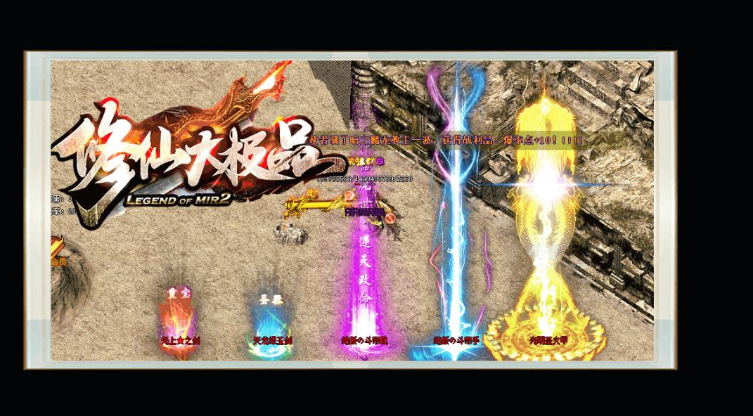 1.76修仙大极品神器迷失单职业版-紫微魔君【GOM引擎】