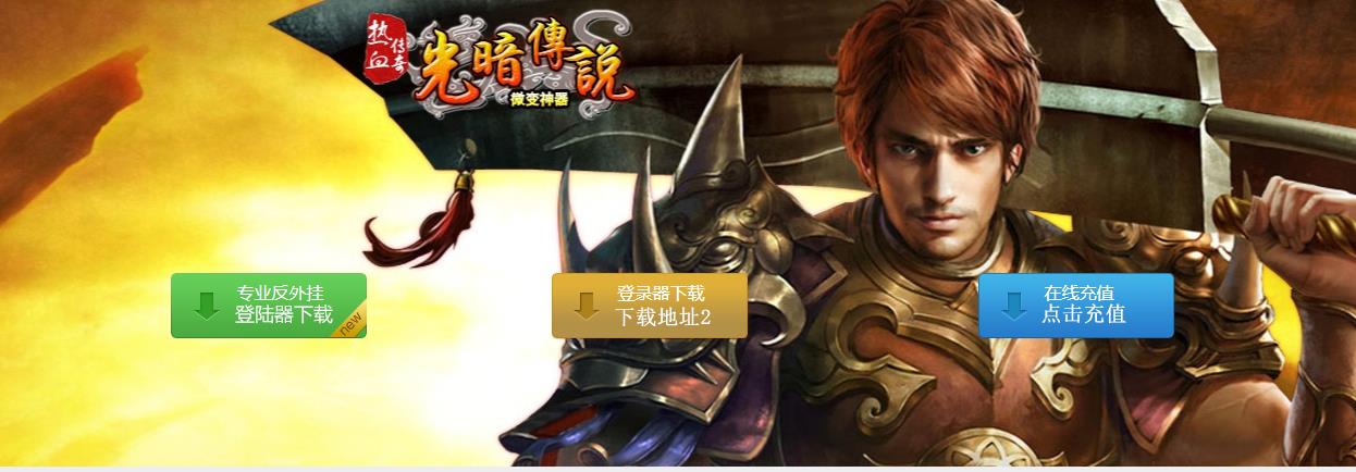 光暗传说微变神器单职业双阵营版-猛魔统领【V8M2引擎】