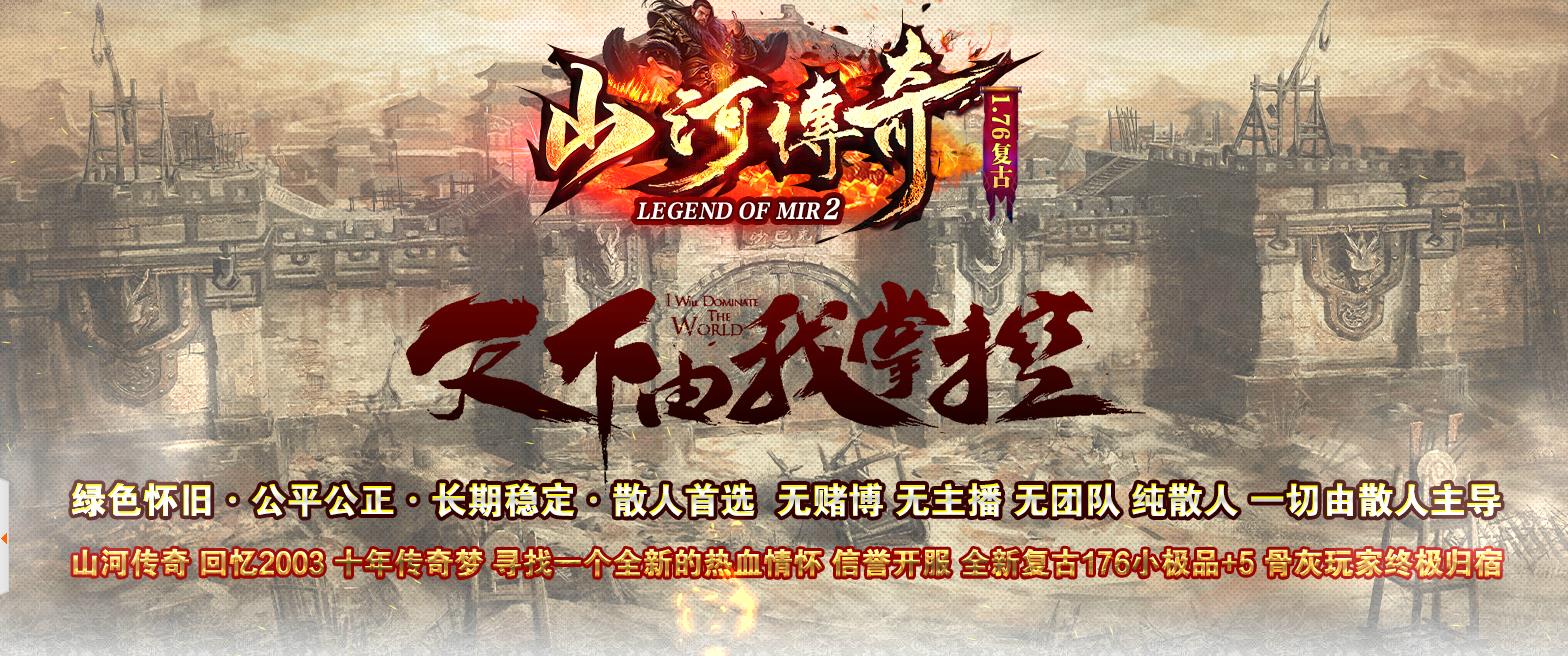 1.76山河传奇复古小极品+5三职业版-黑暗森林【GOM引擎】
