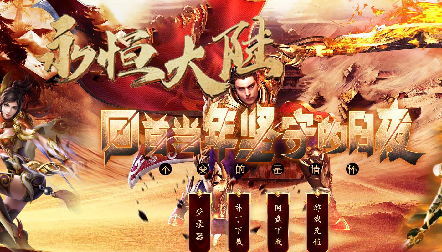 永恒大陆沉默专属无限刀单职业版-大罗金仙【GOM引擎】