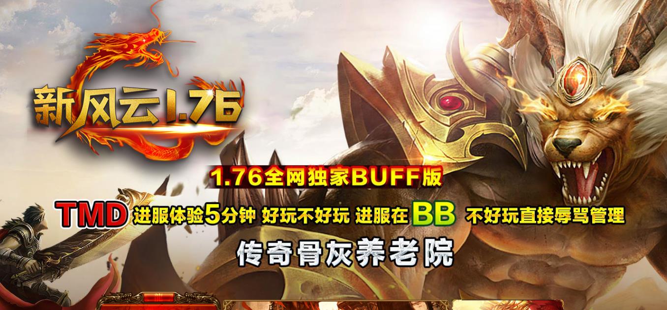 1.76新风云复古小极品BUFF三职业版-深渊青龙【V8M2引擎】