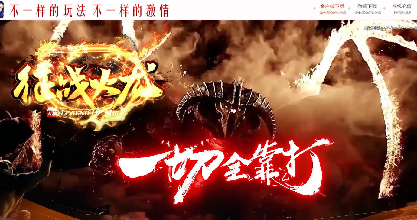 1.85征战火龙复古三职业版-灭失炎魔【GOM引擎】