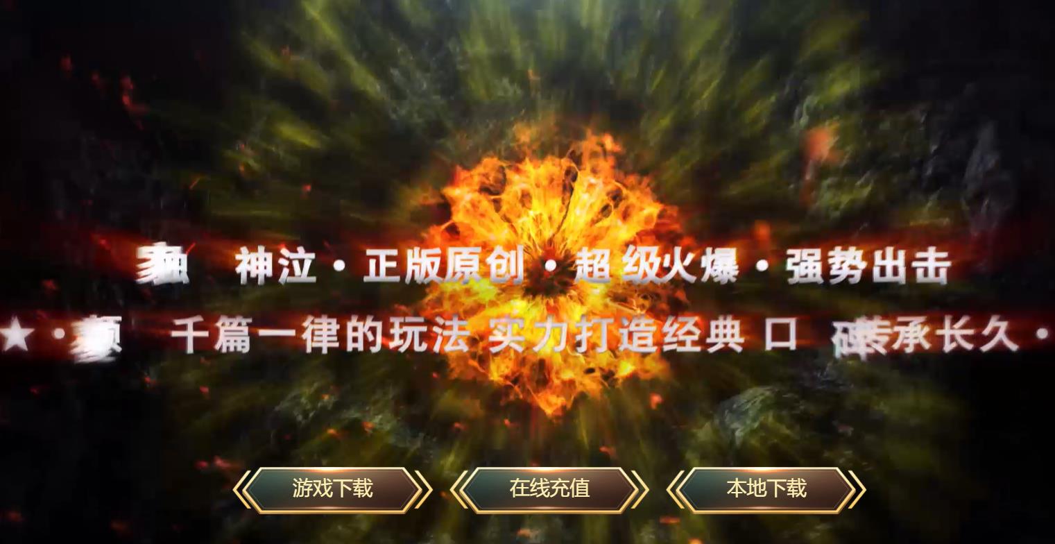 神泣大巨作激情单职业版-烈血冰火蚕皇【GOM引擎】
