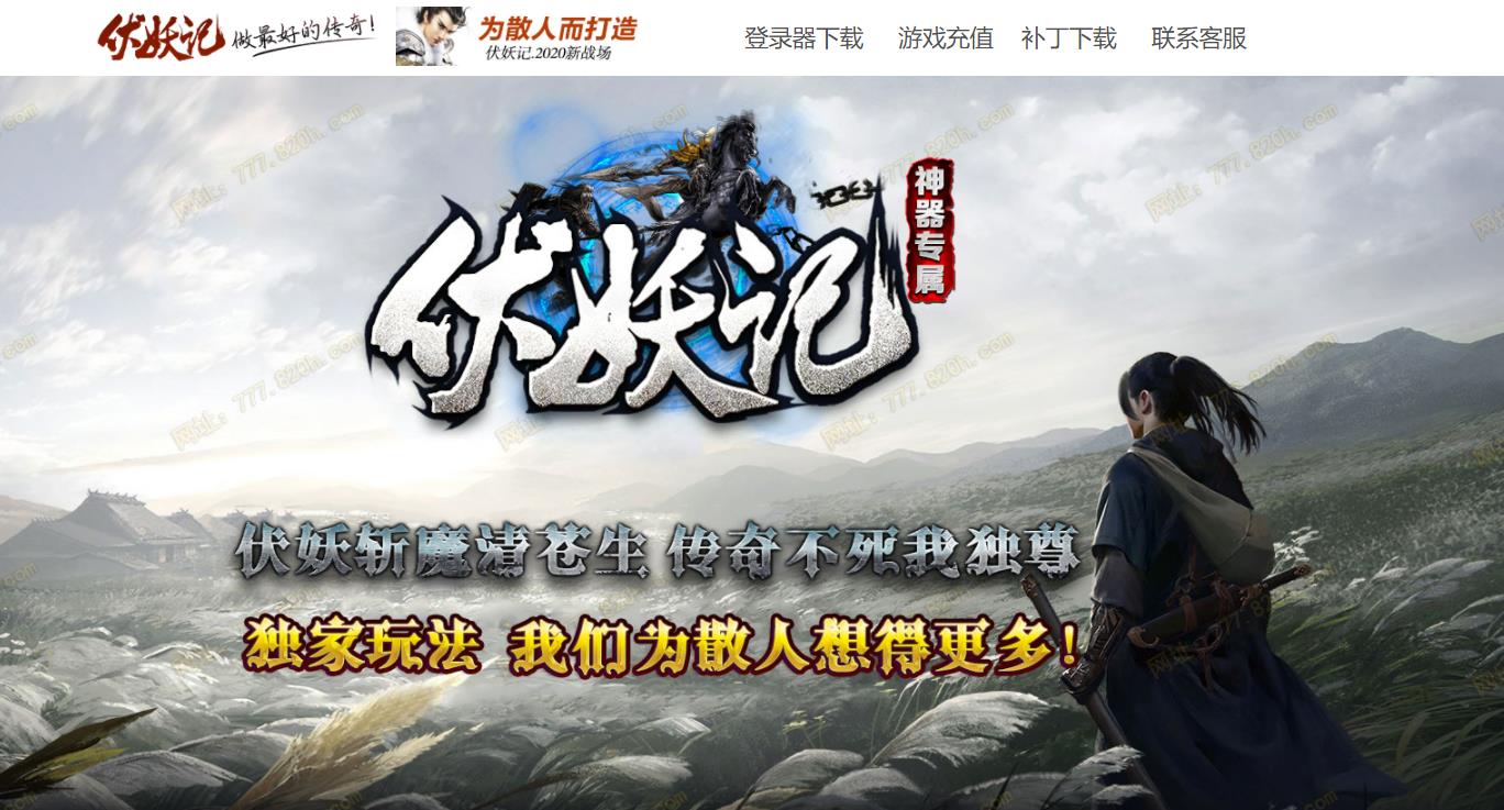 伏妖记神器专属打金单职业版-呼啸龙鹫魔【GOM引擎】